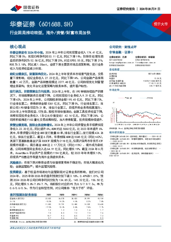 行业困局推动转型，海外/资管/财富布局加快