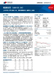 上半年收入同比增长20%,接收端模组收入翻倍以上增长