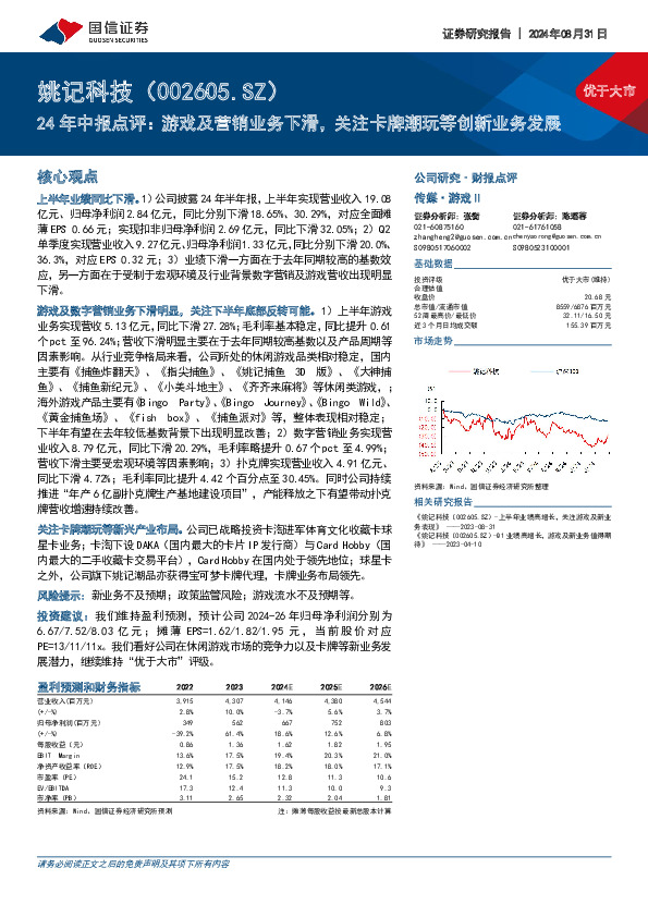 24年中报点评：游戏及营销业务下滑，关注卡牌潮玩等创新业务发展