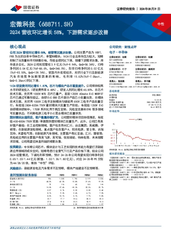 2Q24营收环比增长58%，下游需求逐步改善
