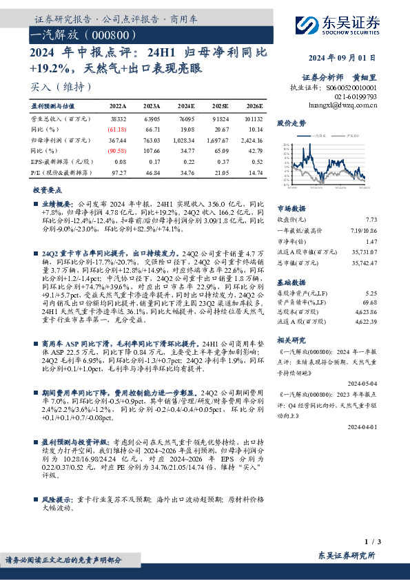 年中报点评：24H1归母净利同比+19.2%，天然气+出口表现亮眼