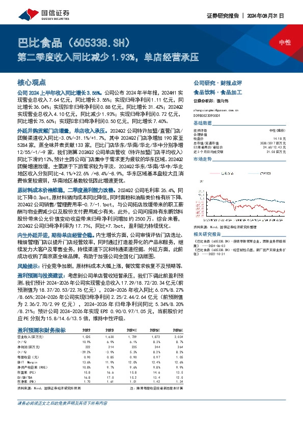 第二季度收入同比减少1.93%，单店经营承压