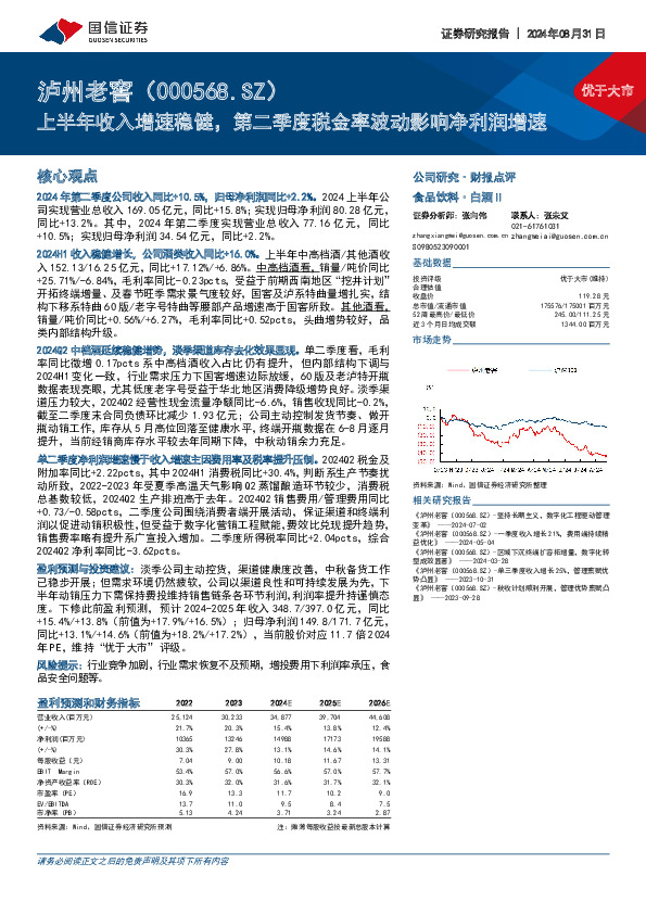 上半年收入增速稳健，第二季度税金率波动影响净利润增速