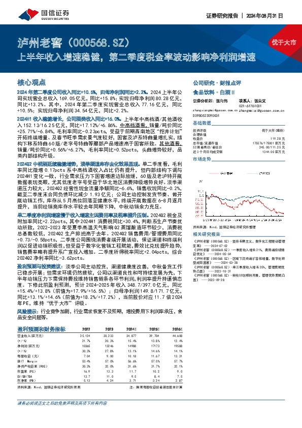 上半年收入增速稳健，第二季度税金率波动影响净利润增速