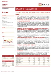 输售气规模稳增 业绩短期承压但中长期逻辑依旧稳健