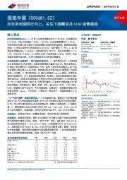 扣非净利润同比向上，关注下游需求及AIGC场景落地