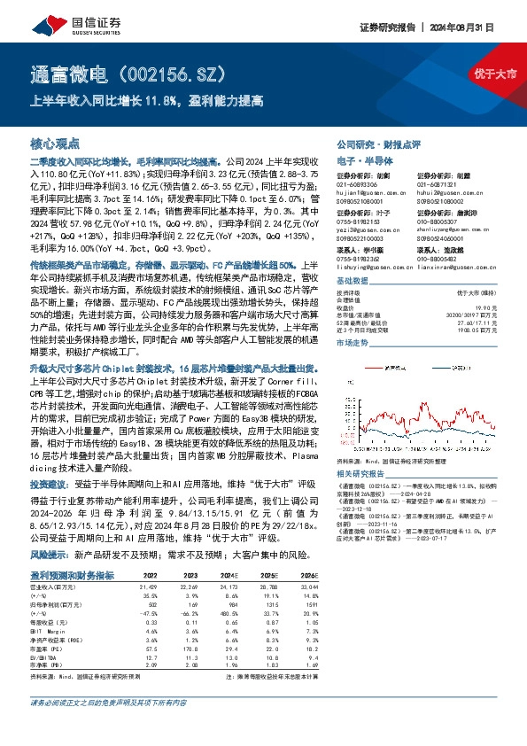 上半年收入同比增长11.8%，盈利能力提高
