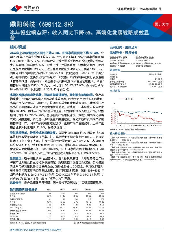 半年报业绩点评：收入同比下降5%，高端化发展战略成效显著