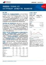 2024半年报点评:成本稳步下降,资金储备充裕