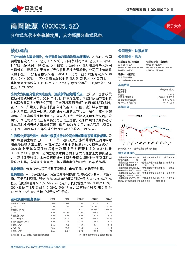 分布式光伏业务稳健发展，大力拓展分散式风电