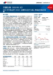 2024半年报点评:2024H1业绩同比扭亏为盈,养殖成本稳步改善