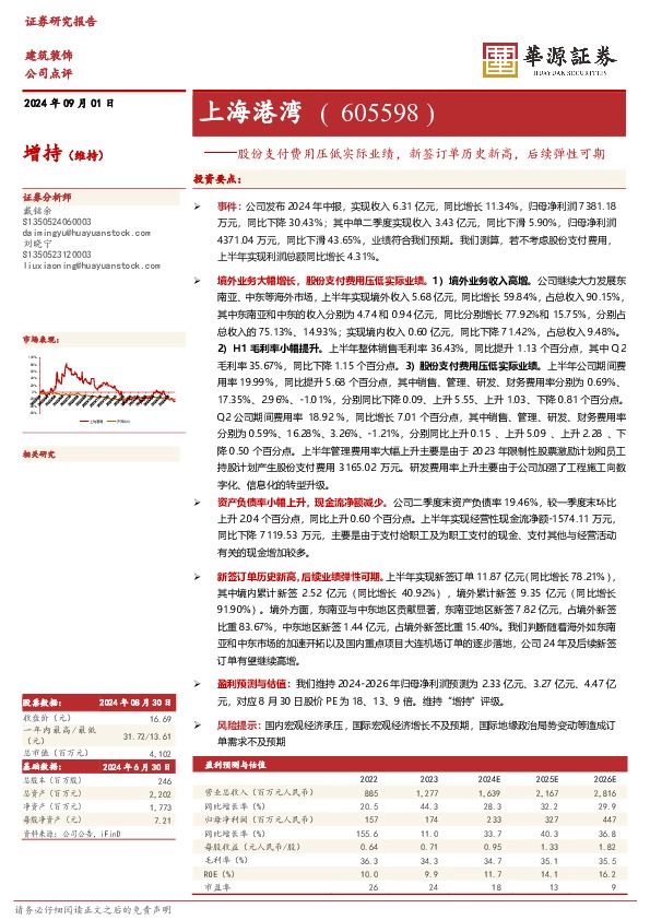 股份支付费用压低实际业绩，新签订单历史新高，后续弹性可期