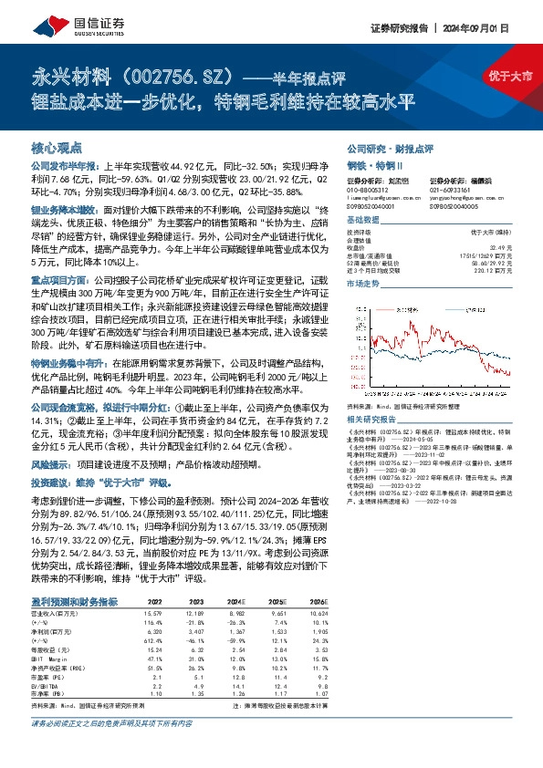 半年报点评：锂盐成本进一步优化，特钢毛利维持在较高水平