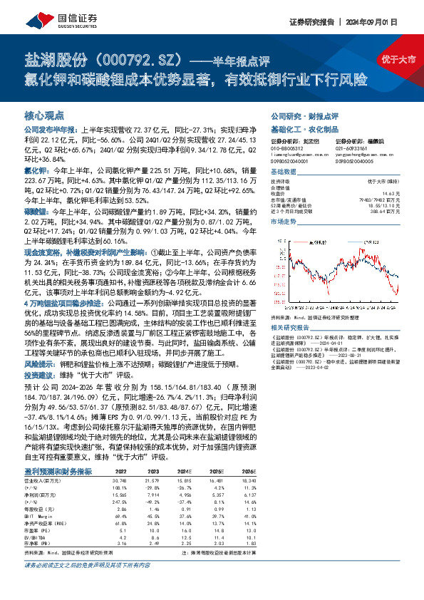 半年报点评：氯化钾和碳酸锂成本优势显著，有效抵御行业下行风险