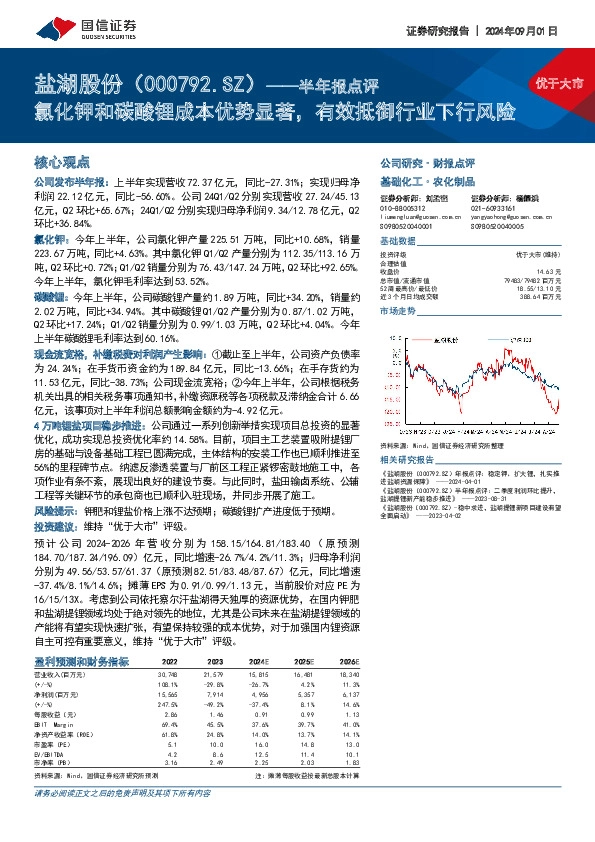 半年报点评：氯化钾和碳酸锂成本优势显著，有效抵御行业下行风险