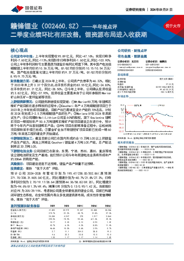 半年报点评：二季度业绩环比有所改善，锂资源布局进入收获期