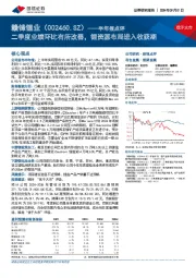 半年报点评：二季度业绩环比有所改善，锂资源布局进入收获期