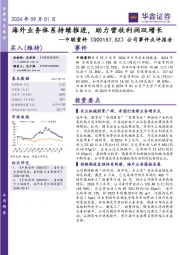 公司事件点评报告：海外业务体系持续推进， 助力营收利润双增长