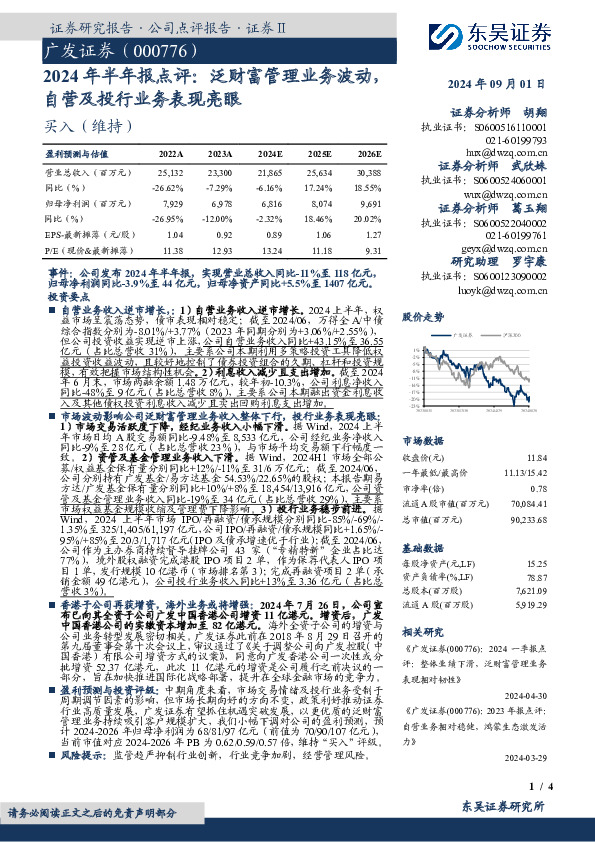 2024年半年报点评：泛财富管理业务波动，自营及投行业务表现亮眼