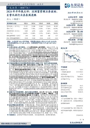 2024年半年报点评:泛财富管理业务波动,自营及投行业务表现亮眼