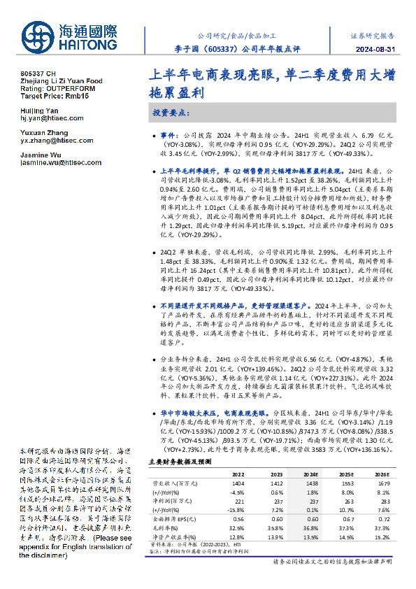 公司半年报点评：上半年电商表现亮眼，单二季度费用大增拖累盈利