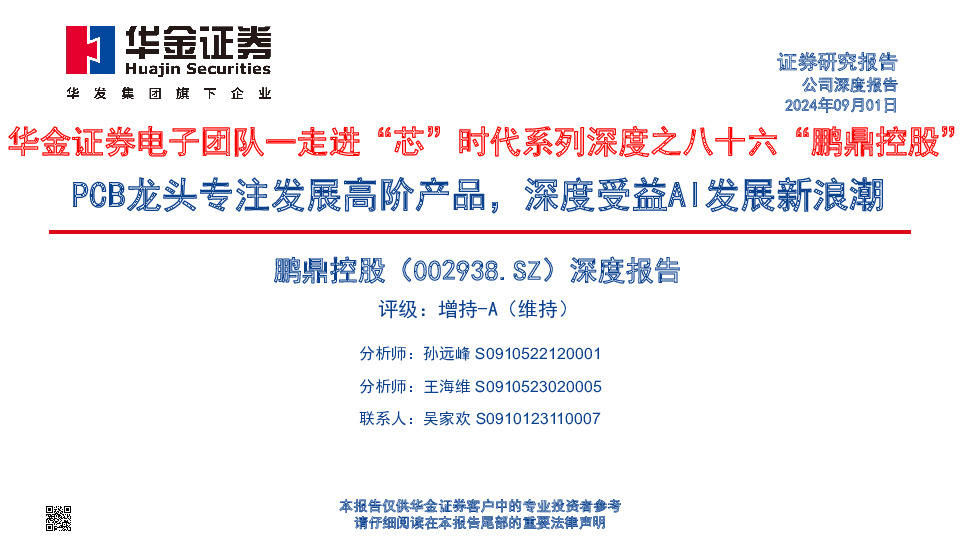 电子团队一走进“芯”时代系列深度之八十六“鹏鼎控股”：PCB龙头专注发展高阶产品，深度受益AI发展新浪潮