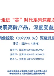 电子团队一走进“芯”时代系列深度之八十六“鹏鼎控股”:PCB龙头专注发展高阶产品,深度受益AI发展新浪潮