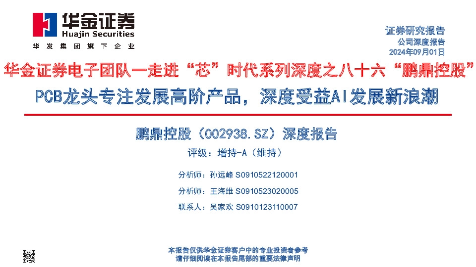 电子团队一走进“芯”时代系列深度之八十六“鹏鼎控股”：PCB龙头专注发展高阶产品，深度受益AI发展新浪潮