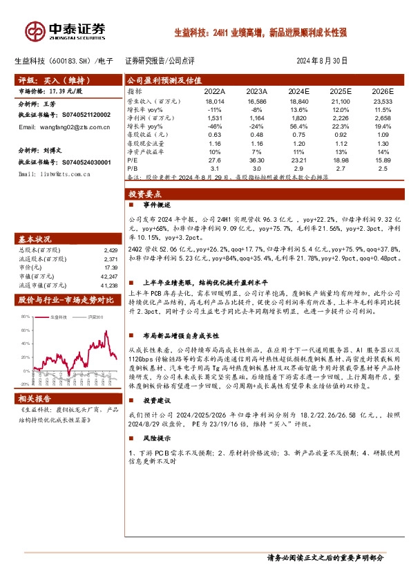 生益科技：24H1业绩高增，新品进展顺利成长性强