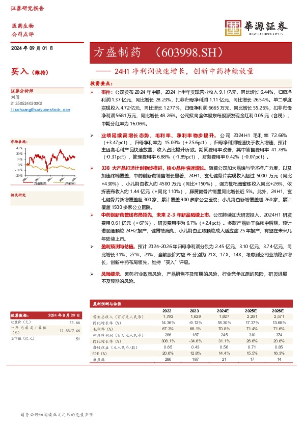 24H1净利润快速增长，创新中药持续放量