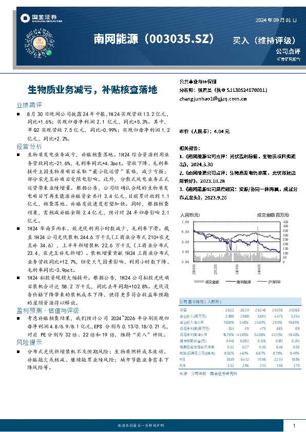 生物质业务减亏，补贴核查落地