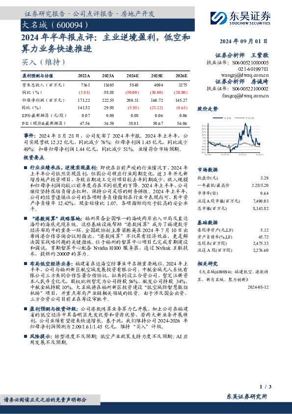 2024年半年报点评：主业逆境盈利，低空和算力业务快速推进