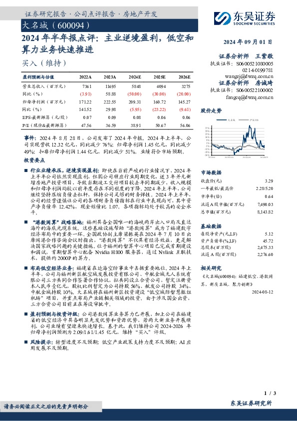 2024年半年报点评：主业逆境盈利，低空和算力业务快速推进
