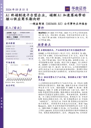 公司事件点评报告:AI终端制造平台型企业,端侧AI加速落地带动核心供应商长期向好