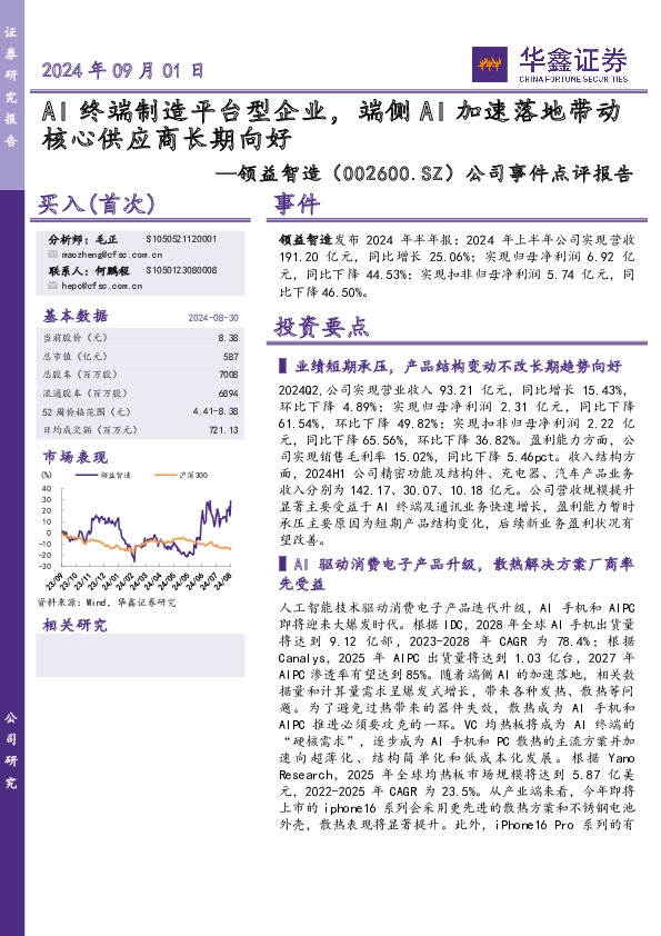 公司事件点评报告：AI终端制造平台型企业，端侧AI加速落地带动核心供应商长期向好