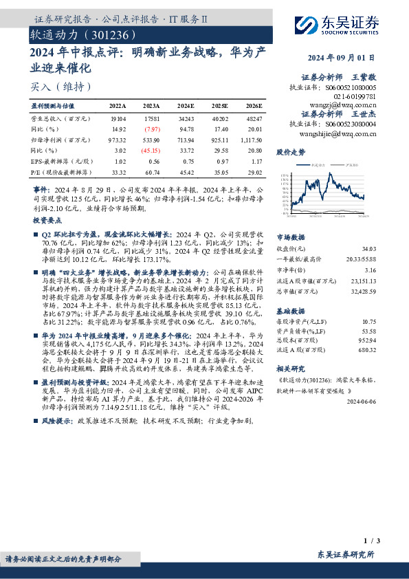 2024年中报点评：明确新业务战略，华为产业迎来催化