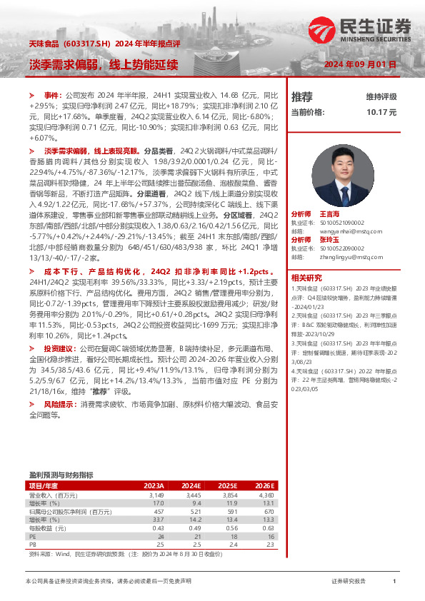 2024年半年报点评：淡季需求偏弱，线上势能延续