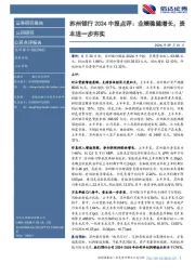 苏州银行2024中报点评:业绩稳健增长,资本进一步夯实