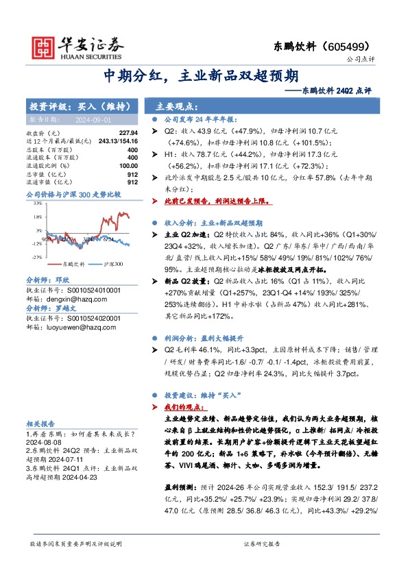 东鹏饮料24Q2点评：中期分红，主业新品双超预期
