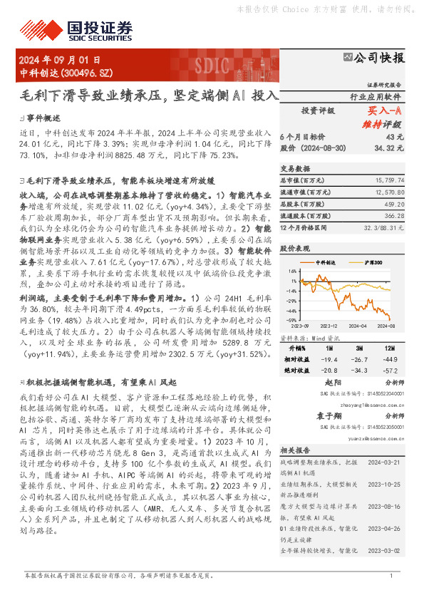 毛利下滑导致业绩承压，坚定端侧AI投入