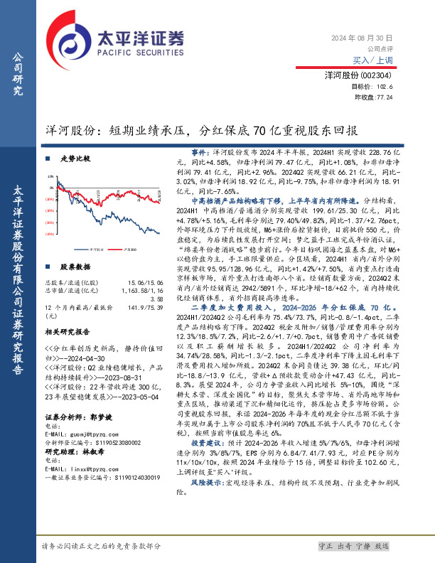 洋河股份：短期业绩承压，分红保底70亿重视股东回报