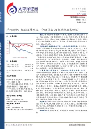 洋河股份:短期业绩承压,分红保底70亿重视股东回报