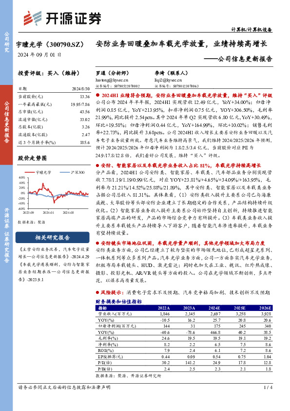 公司信息更新报告：安防业务回暖叠加车载光学放量，业绩持续高增长