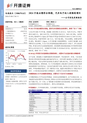 公司信息更新报告:2024中报业绩符合预期,汽车电子收入持续高增长