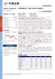 公司信息更新报告:经营短期承压,静待2024H2业绩修复