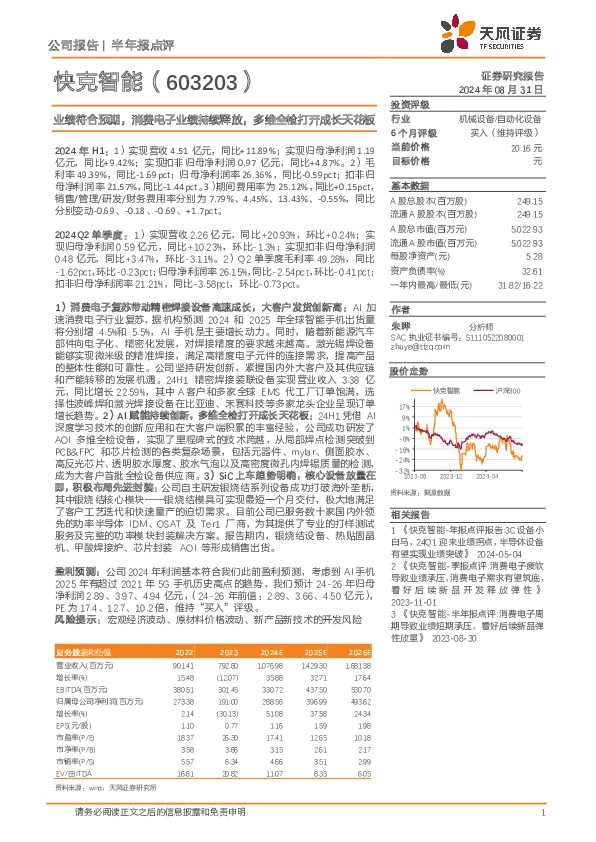业绩符合预期，消费电子业绩持续释放，多维全检打开成长天花板