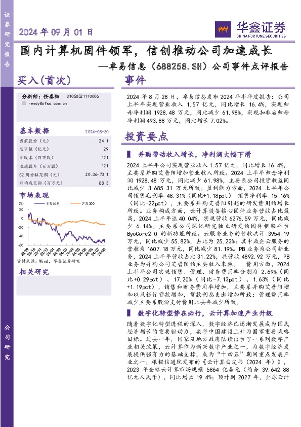 公司事件点评报告：国内计算机固件领军，信创推动公司加速成长