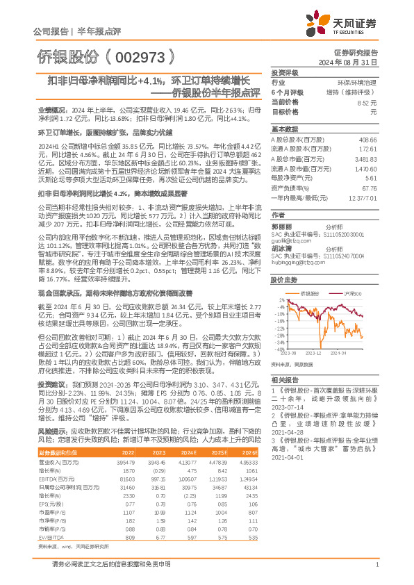 侨银股份半年报点评：扣非归母净利润同比+4.1%，环卫订单持续增长