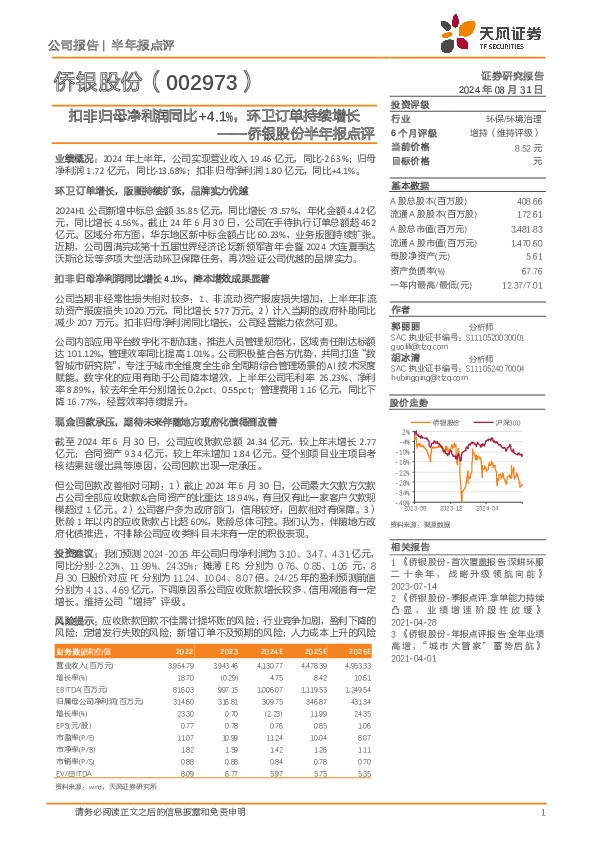 侨银股份半年报点评：扣非归母净利润同比+4.1%，环卫订单持续增长