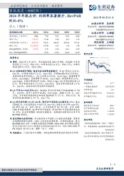 2024半年报点评：利润率显著提升，RevPAR同比-6%